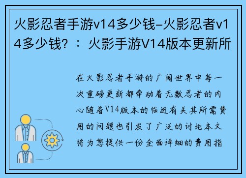 火影忍者手游v14多少钱-火影忍者v14多少钱？：火影手游V14版本更新所需费用详解
