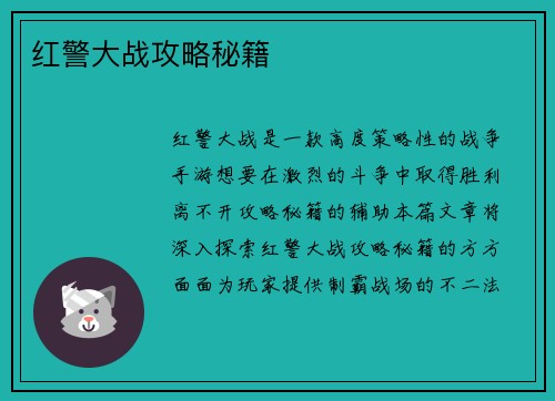 红警大战攻略秘籍