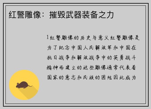 红警雕像：摧毁武器装备之力
