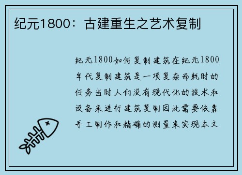 纪元1800：古建重生之艺术复制