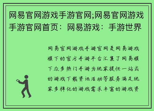 网易官网游戏手游官网;网易官网游戏手游官网首页：网易游戏：手游世界，精彩无限