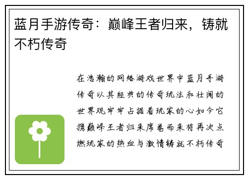 蓝月手游传奇：巅峰王者归来，铸就不朽传奇