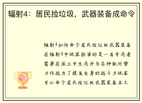 辐射4：居民捡垃圾，武器装备成命令