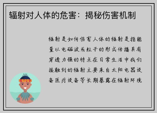 辐射对人体的危害：揭秘伤害机制