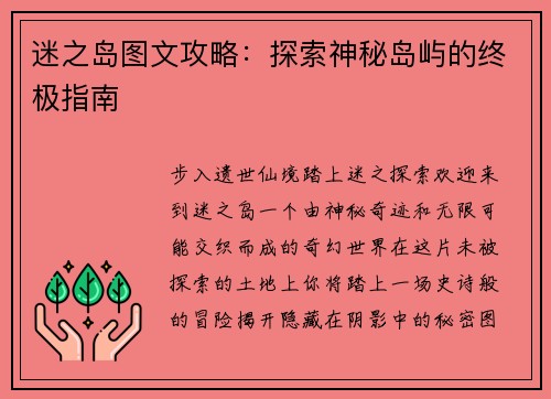 迷之岛图文攻略：探索神秘岛屿的终极指南