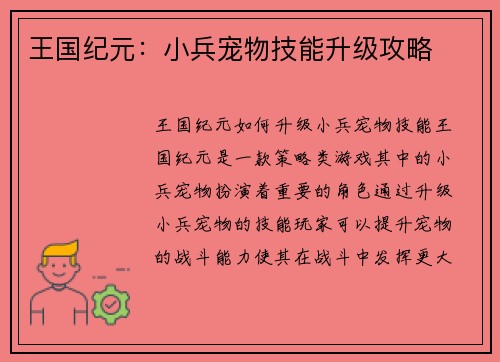 王国纪元：小兵宠物技能升级攻略
