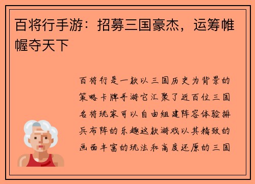 百将行手游：招募三国豪杰，运筹帷幄夺天下