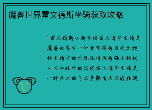 魔兽世界雷文德斯坐骑获取攻略