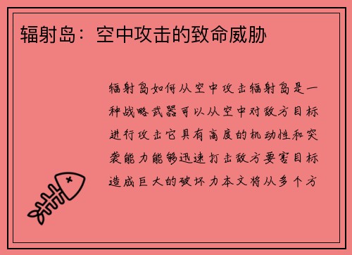 辐射岛：空中攻击的致命威胁