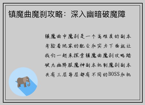 镇魔曲魔刹攻略：深入幽暗破魔障