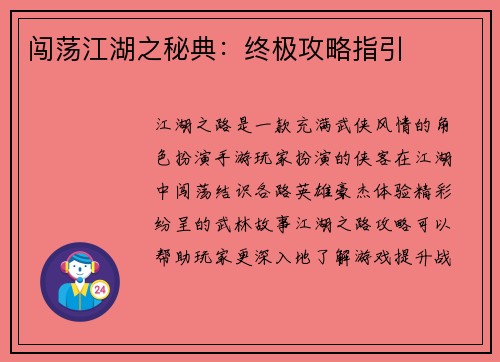 闯荡江湖之秘典：终极攻略指引