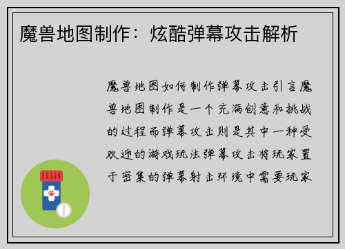 魔兽地图制作：炫酷弹幕攻击解析