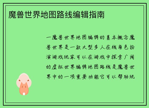 魔兽世界地图路线编辑指南