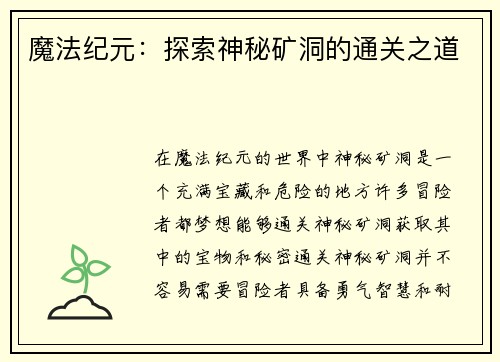 魔法纪元：探索神秘矿洞的通关之道