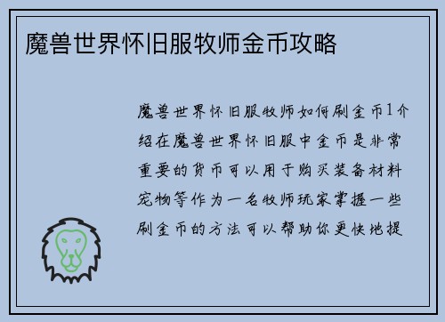 魔兽世界怀旧服牧师金币攻略