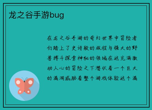 龙之谷手游bug