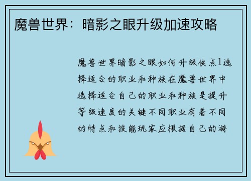 魔兽世界：暗影之眼升级加速攻略