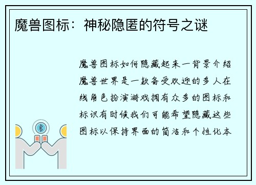 魔兽图标：神秘隐匿的符号之谜