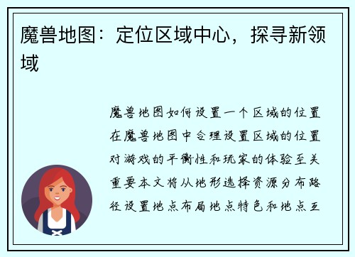 魔兽地图：定位区域中心，探寻新领域