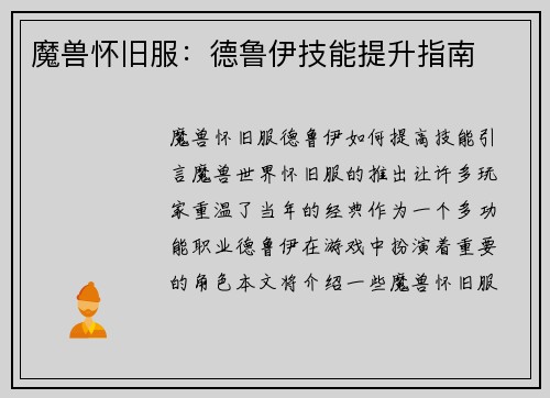 魔兽怀旧服：德鲁伊技能提升指南