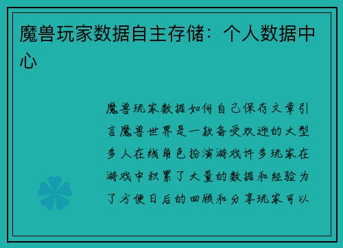 魔兽玩家数据自主存储：个人数据中心