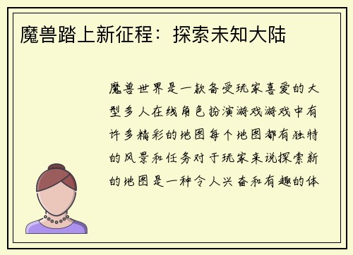 魔兽踏上新征程：探索未知大陆