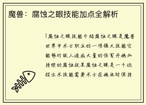 魔兽：腐蚀之眼技能加点全解析
