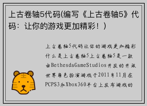 上古卷轴5代码(编写《上古卷轴5》代码：让你的游戏更加精彩！)