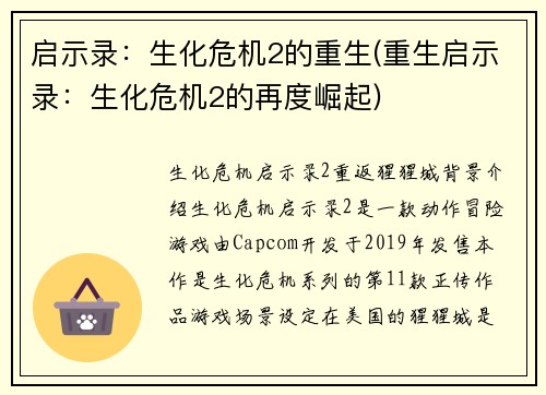 启示录：生化危机2的重生(重生启示录：生化危机2的再度崛起)
