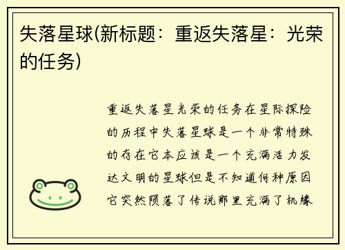 失落星球(新标题：重返失落星：光荣的任务)