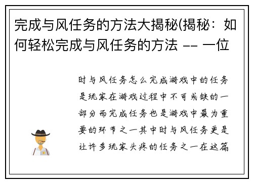 完成与风任务的方法大揭秘(揭秘：如何轻松完成与风任务的方法 -- 一位游戏编辑的实战经验分享)
