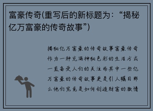 富豪传奇(重写后的新标题为：“揭秘亿万富豪的传奇故事”)