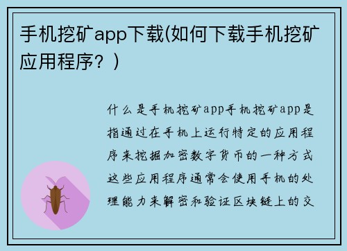 手机挖矿app下载(如何下载手机挖矿应用程序？)