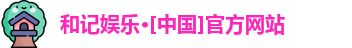 和记官网